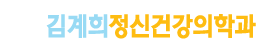 김계희정신건강의학과의원 Logo